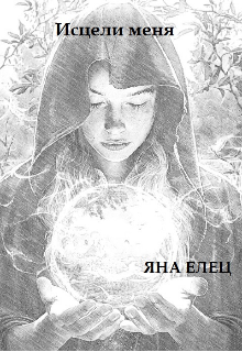 Исцели меня