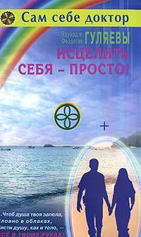 Исцелить себя — просто!