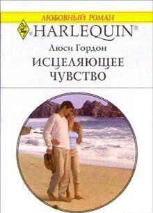 Исцеляющее чувство