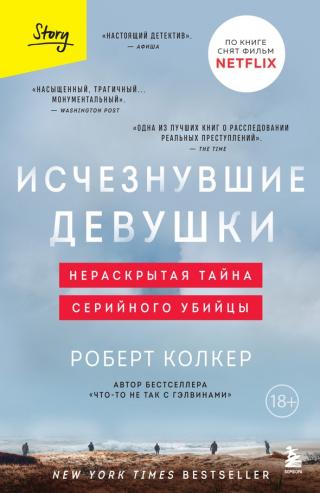 Исчезнувшие девушки. Нераскрытая тайна серийного убийцы [litres, с оптим. илл.]