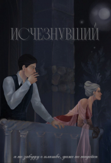 Исчезнувший