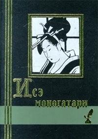 Исэ моногатари