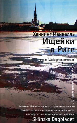 Ищейки в Риге