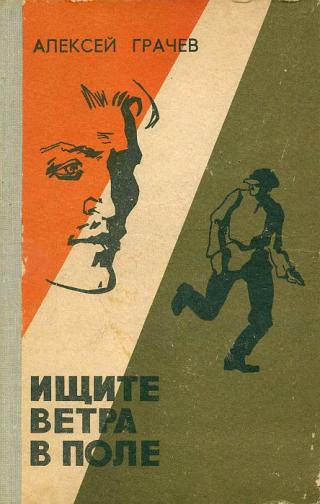 Ищите ветра в поле