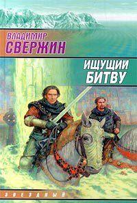 Ищущий битву