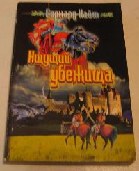 Ищущий убежища