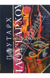 Исида и Осирис