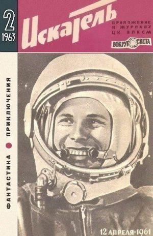 Искатель. 1963. Выпуск №2