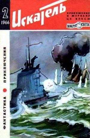 Искатель. 1966. Выпуск №2