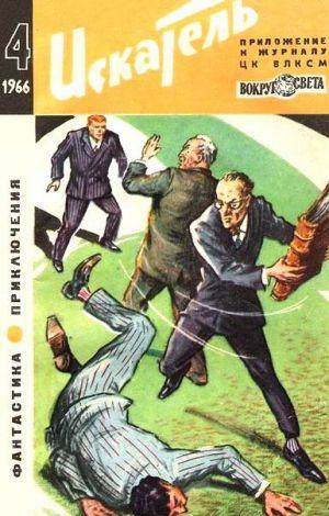 Искатель. 1966. Выпуск №4