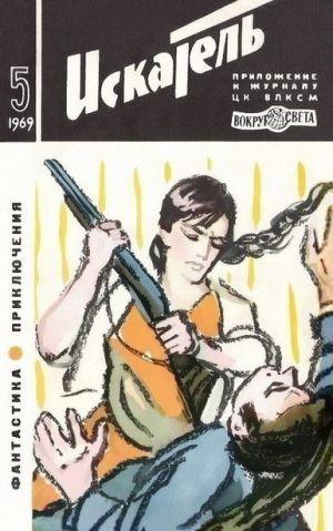 Искатель. 1969. Выпуск №5