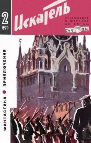 Искатель. 1970. Выпуск №2