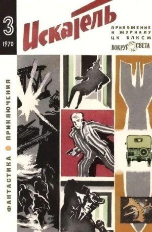 Искатель. 1970. Выпуск №3