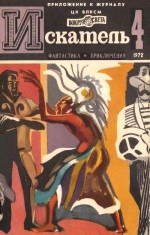 Искатель. 1972. Выпуск №4