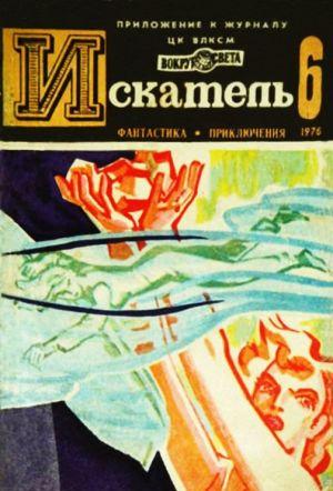 Искатель. 1976. Выпуск №6