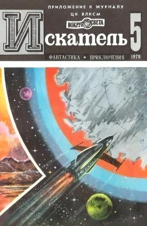 Искатель. 1978. Выпуск №5