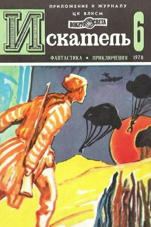 Искатель. 1978. Выпуск №6