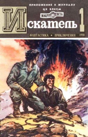 Искатель. 1981. Выпуск №1