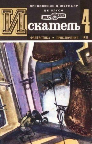 Искатель. 1981. Выпуск №4