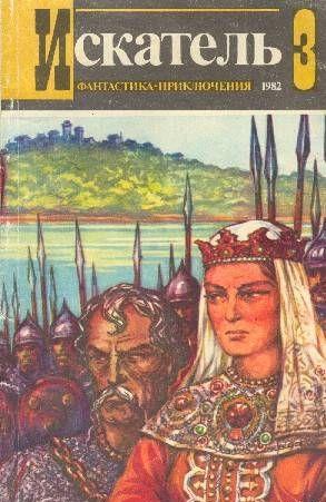 Искатель. 1982. Выпуск №3
