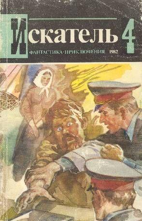 Искатель. 1982. Выпуск №4