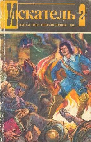 Искатель. 1984. Выпуск №2