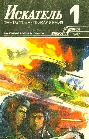 Искатель. 1987. Выпуск №1