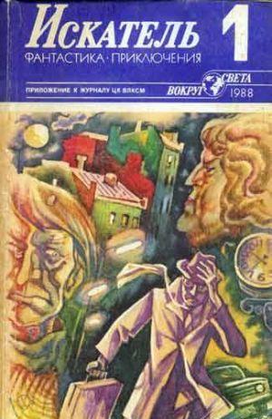 СОДЕРЖАНИЕРудольф Итс — Амазонка из ДагомеиВиктор Шендерович — Страдания мэнээса ПотаповаДжеймс Хедли Чейз - Капкан для... Искатель. 1988. Выпуск №1