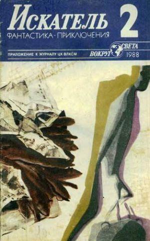 Искатель. 1988. Выпуск №2
