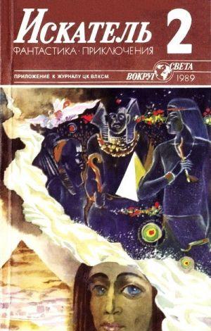 Искатель. 1989. Выпуск №2