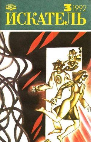 Искатель. 1992. Выпуск №3