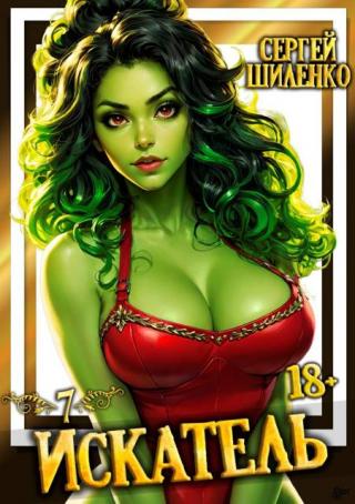 Искатель – 7