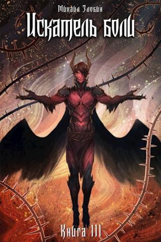 Искатель боли [СИ]