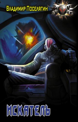 Искатель [litres]