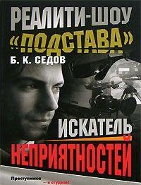 Искатель неприятностей