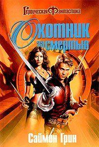 Искатель Смерти