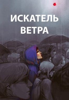 Искатель ветра [СИ]
