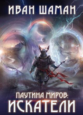 Искатели [СИ]