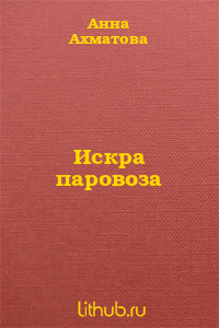 Искра паровоза