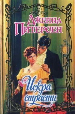 Искра страсти