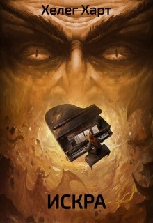 Автор: Хелег Харт
Искусство часто заставляет людей задаваться глубокими вопросами -
особенно самих творцов. Хьюго Элмер как раз один из них: он писатель,... Искра