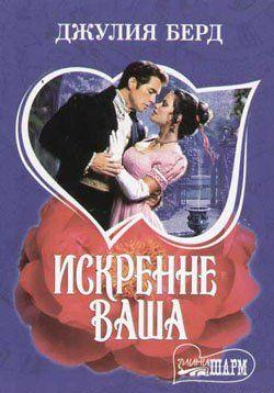 Искренне Ваша