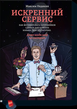 Книга российского практика, содержащая конкретные ответы на вопрос, как добиться хорошего сервиса, учитывая национальную специфику.
Эта книга расскажет вам, как... Искренний сервис