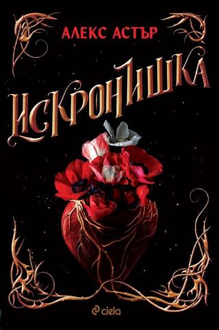 Искронишка