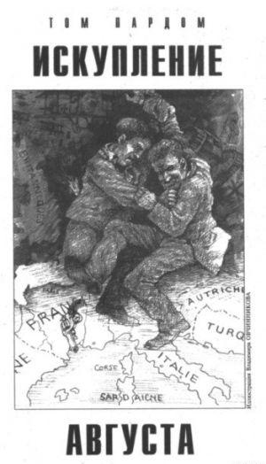 Искупление Августа