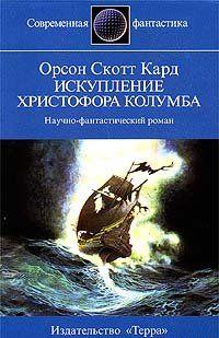 Искупление Христофора Колумба