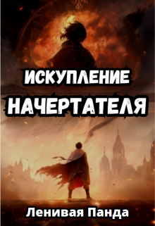 Искупление Начертателя