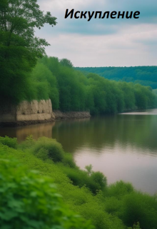 Искупление