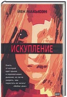 Искупление