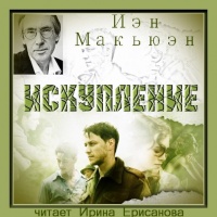 Искупление